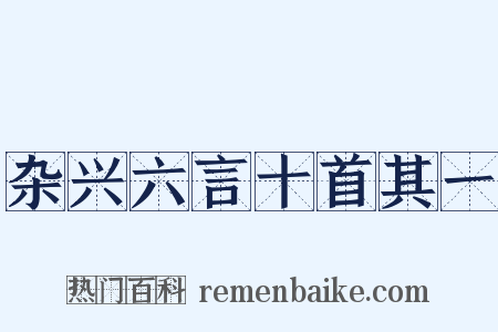 杂兴六言十首其一是什么意思的图片